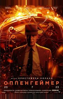 Оппенгеймер