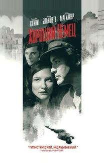 Хороший немец