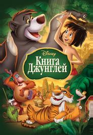 Книга джунглей