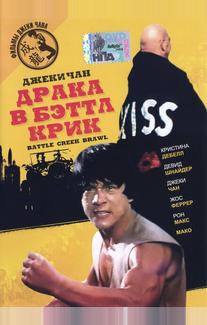 Драка в Бэттл Крик