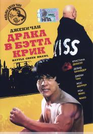 Драка в Бэттл Крик