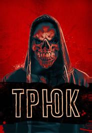 Трюк