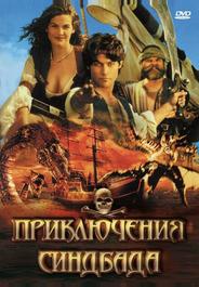 Приключения Синдбада