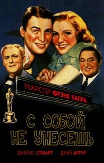 С собой не унесешь