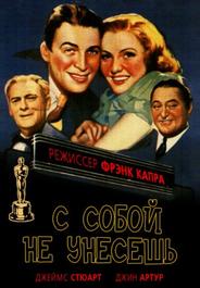С собой не унесешь