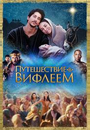 Путешествие в Вифлеем