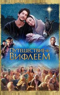 Путешествие в Вифлеем