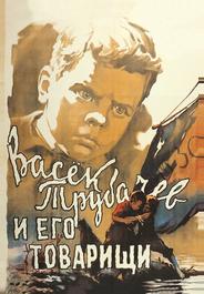 Васек Трубачев и его товарищи