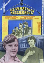 Безбилетная пассажирка