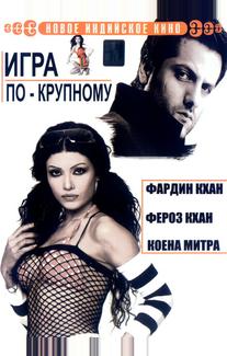 Игра по-крупному