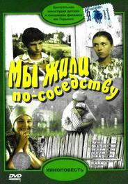 Мы жили по соседству