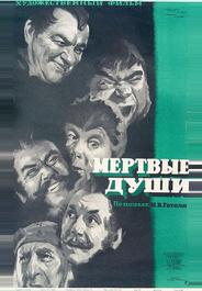 Мертвые души