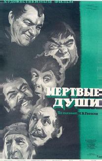Мертвые души