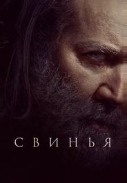 Свинья