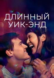 Длинный уик-энд