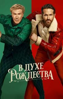 В духе Рождества