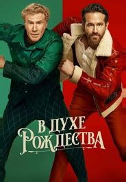 В духе Рождества