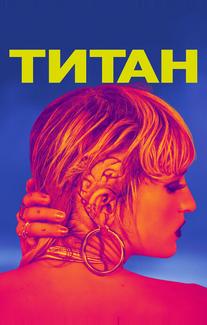 Титан