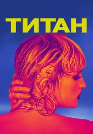 Титан