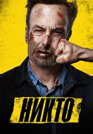 Никто