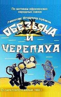 Обезьяна и черепаха