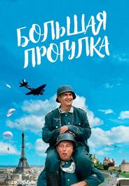 Большая прогулка