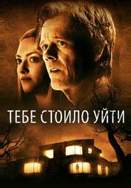 Тебе стоило уйти