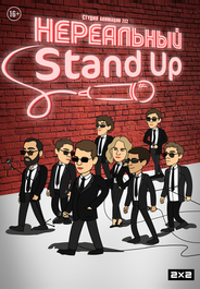 Нереальный Stand Up