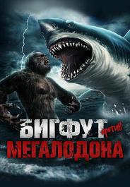 Бигфут против мегалодона