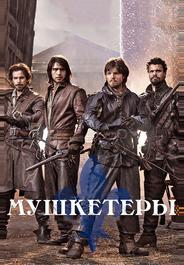 Мушкетеры