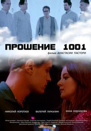 Прошение 1001