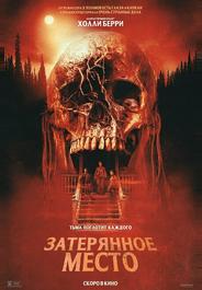Затерянное место
