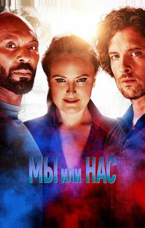 Мы или нас