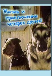 Жизнь и приключения четырех друзей