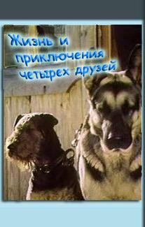 Жизнь и приключения четырех друзей