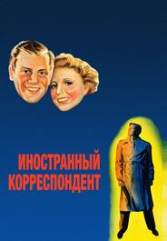 Иностранный корреспондент