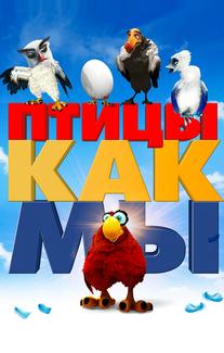 Птицы, как мы