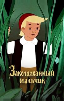 Заколдованный мальчик