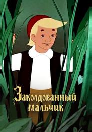 Заколдованный мальчик
