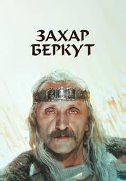 Захар Беркут
