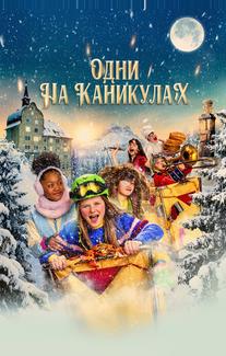 Одни на каникулах