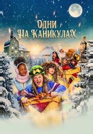 Одни на каникулах