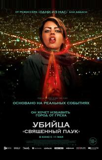 Убийца «Святой паук»