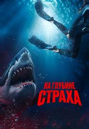 На глубине страха