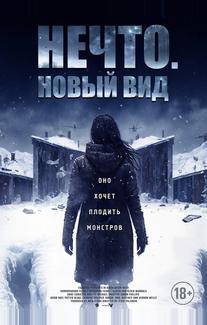 Нечто. Новый вид
