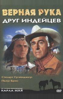 Верная Рука - друг индейцев