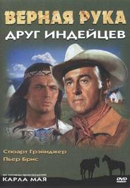 Верная Рука - друг индейцев