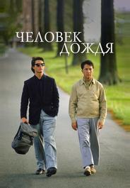 Человек дождя