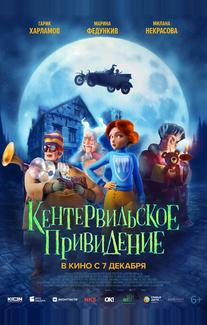 Кентервильское привидение