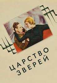 Царство зверей